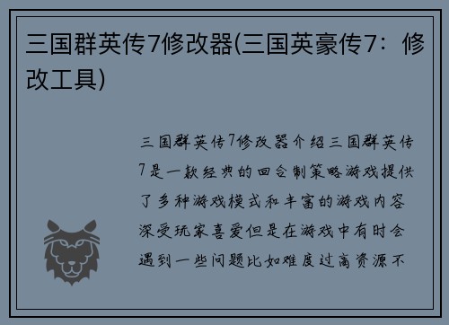 三国群英传7修改器(三国英豪传7：修改工具)