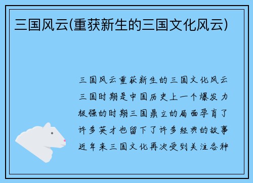 三国风云(重获新生的三国文化风云)