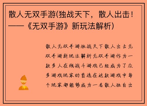散人无双手游(独战天下，散人出击！——《无双手游》新玩法解析)