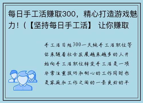 每日手工活赚取300，精心打造游戏魅力！(【坚持每日手工活】 让你赚取300，打造游戏魅力！)