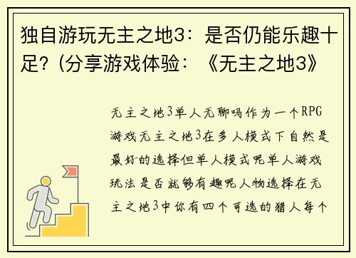 独自游玩无主之地3：是否仍能乐趣十足？(分享游戏体验：《无主之地3》仍能给你带来极致乐趣吗？)