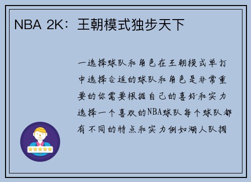 NBA 2K：王朝模式独步天下