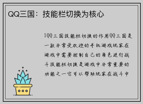 QQ三国：技能栏切换为核心