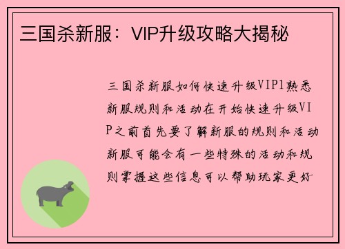 三国杀新服：VIP升级攻略大揭秘